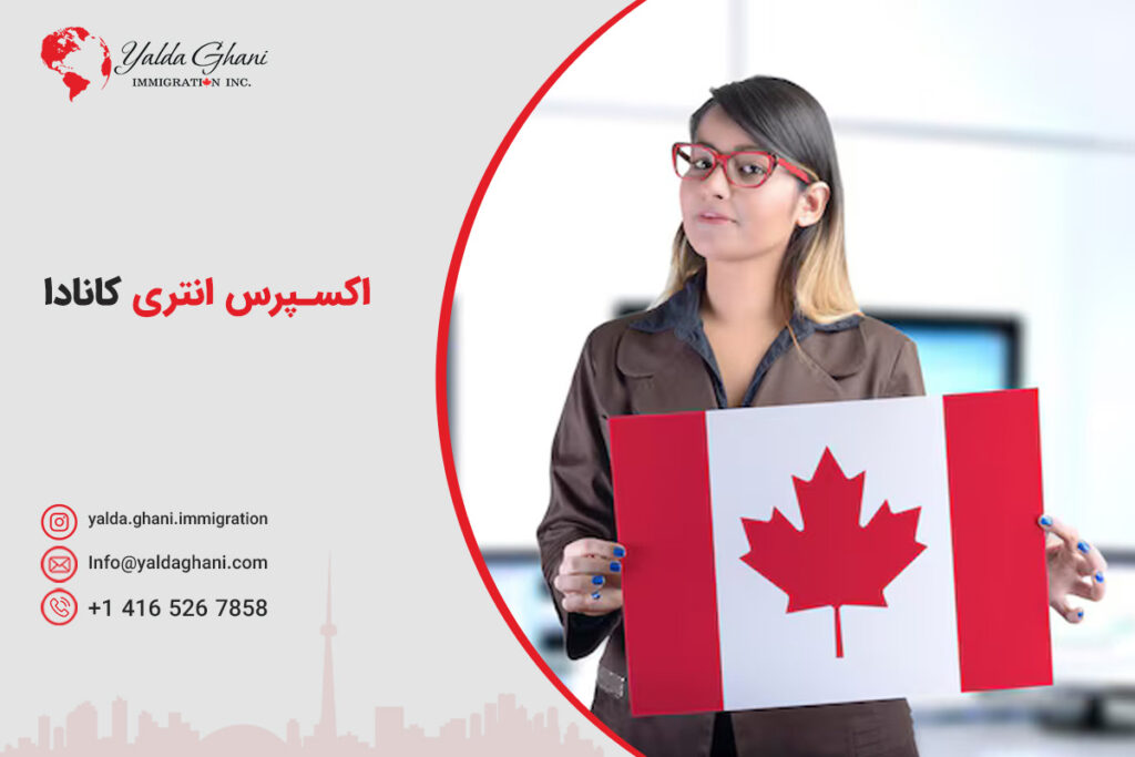 اکسپرس انتری