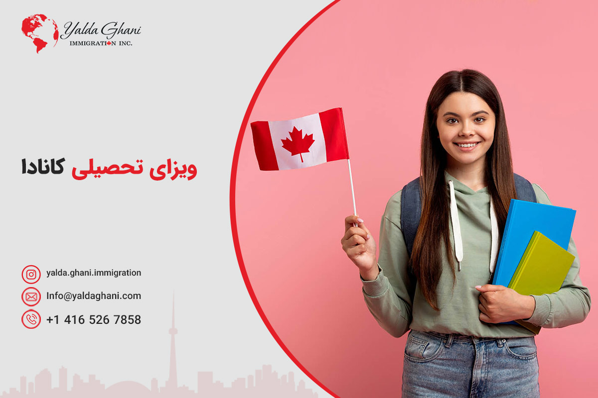 ویزای تحصیلی کانادا