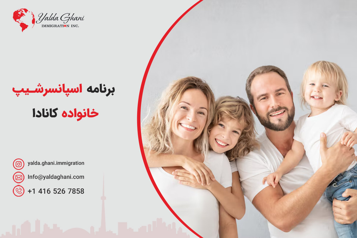 برنامه اسپانسرشیپ کانادا