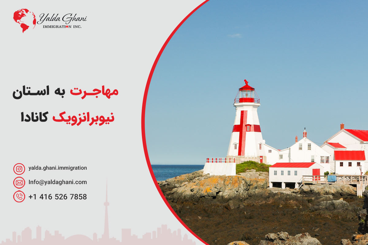 مهاجرت استانی به نیوبرانزویک