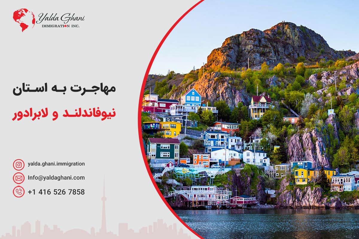 مهاجرت به استان نیوفاندلند و لابرادور