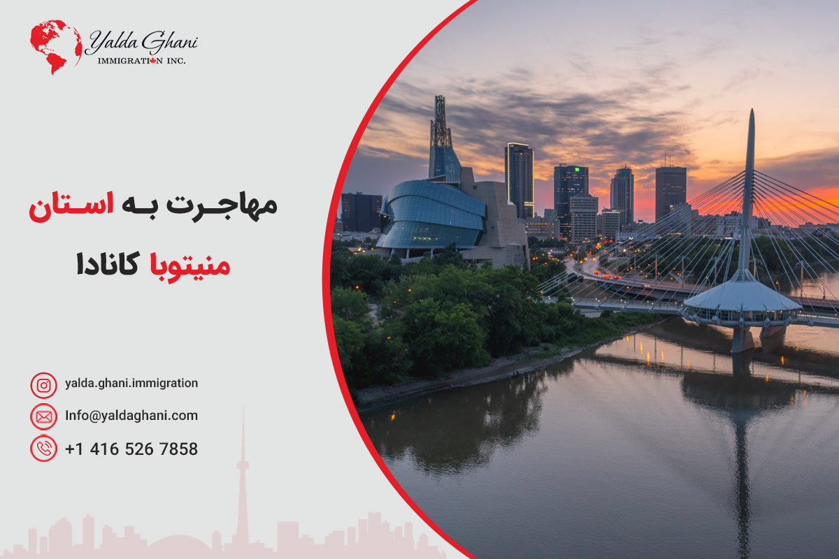مهاجرت به استان منیتوبا