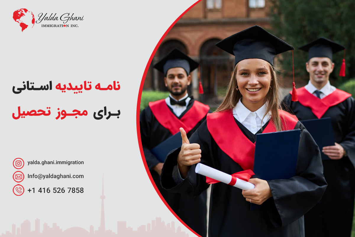 نامه تاییدیه استانی برای مهاجرت تحصیلی به کانادا