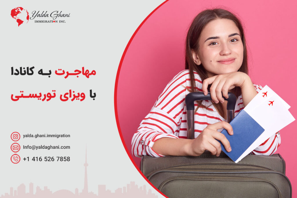 مهاجرت به کانادا با ویزای توریستی