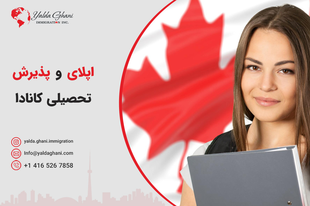 اپلای و پذیرش دانشگاه کانادا