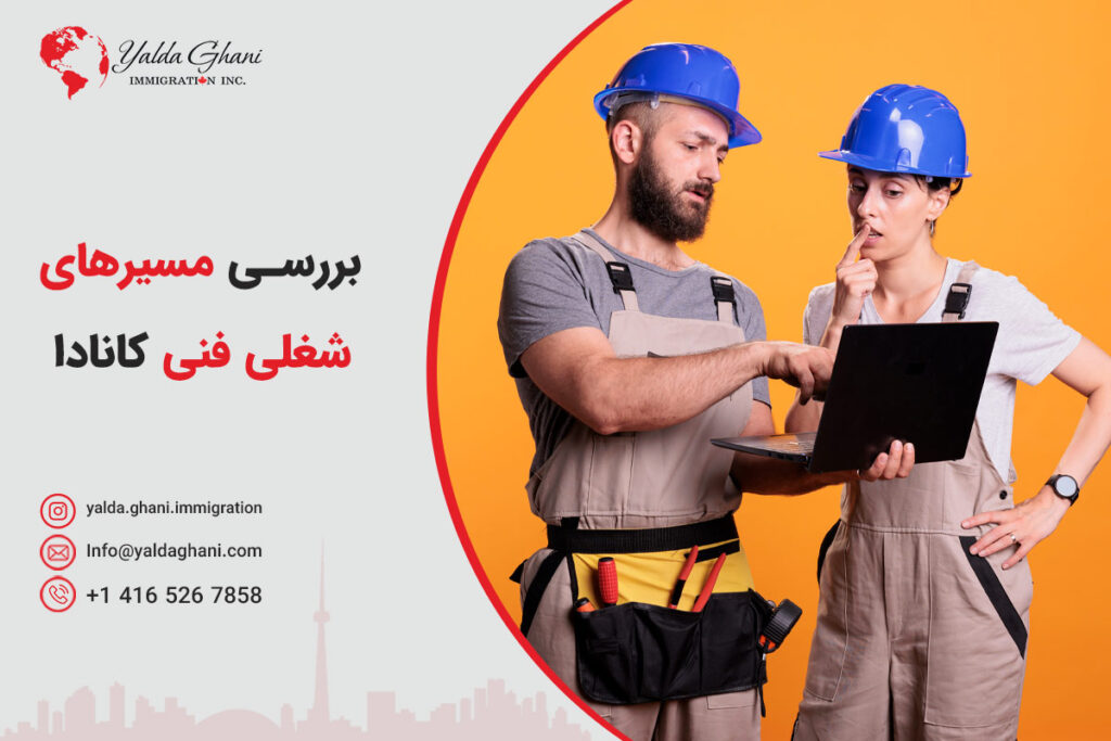 مهاجرت به کانادا از طریق مشاغل فنی