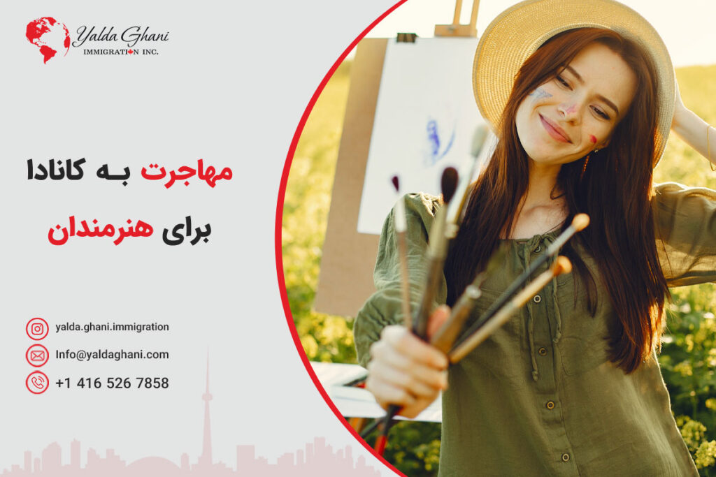 ویزای هنرمندان کانادا