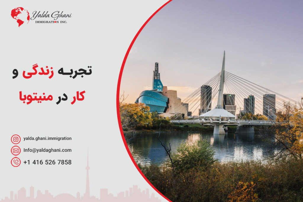 زندگی در منیتوبا
