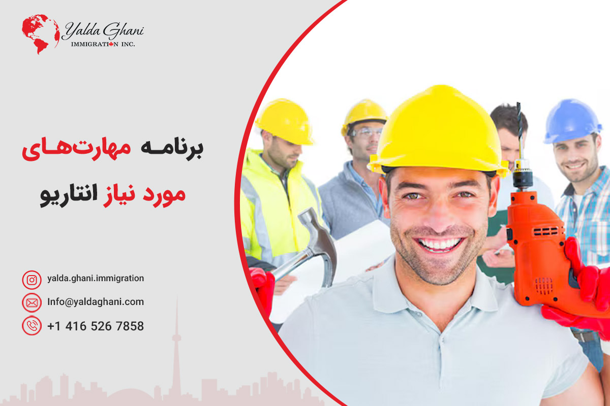 برنامه مهارت‌های مورد نیاز انتاریو