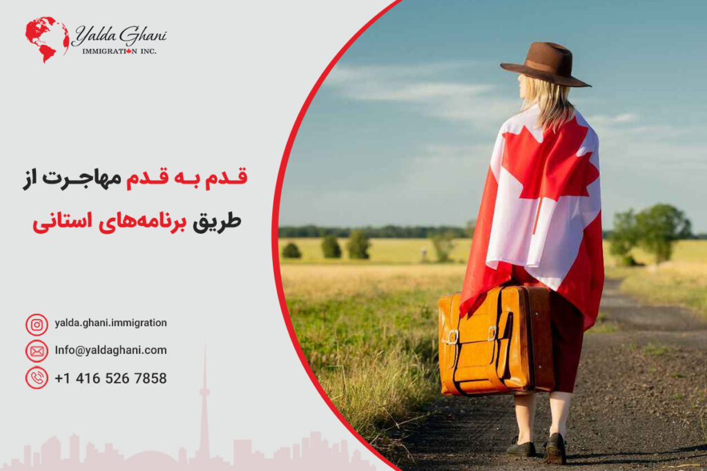 مهاجرت از طریق برنامه‌های استانی