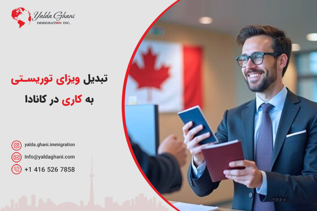 تبدیل ویزای توریستی به ویزای کاری در کانادا