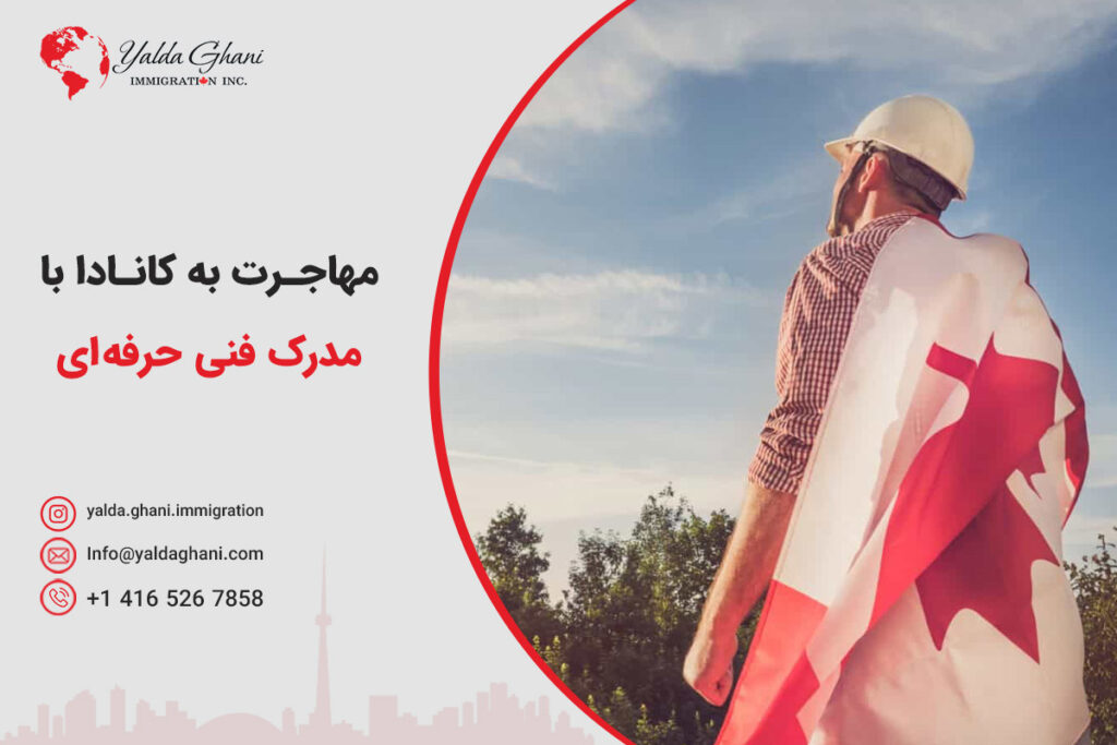 مهاجرت به کانادا با مدرک فنی حرفه ای