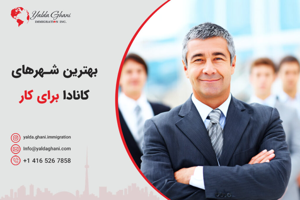 بهترین شهرهای کانادا برای کانادا