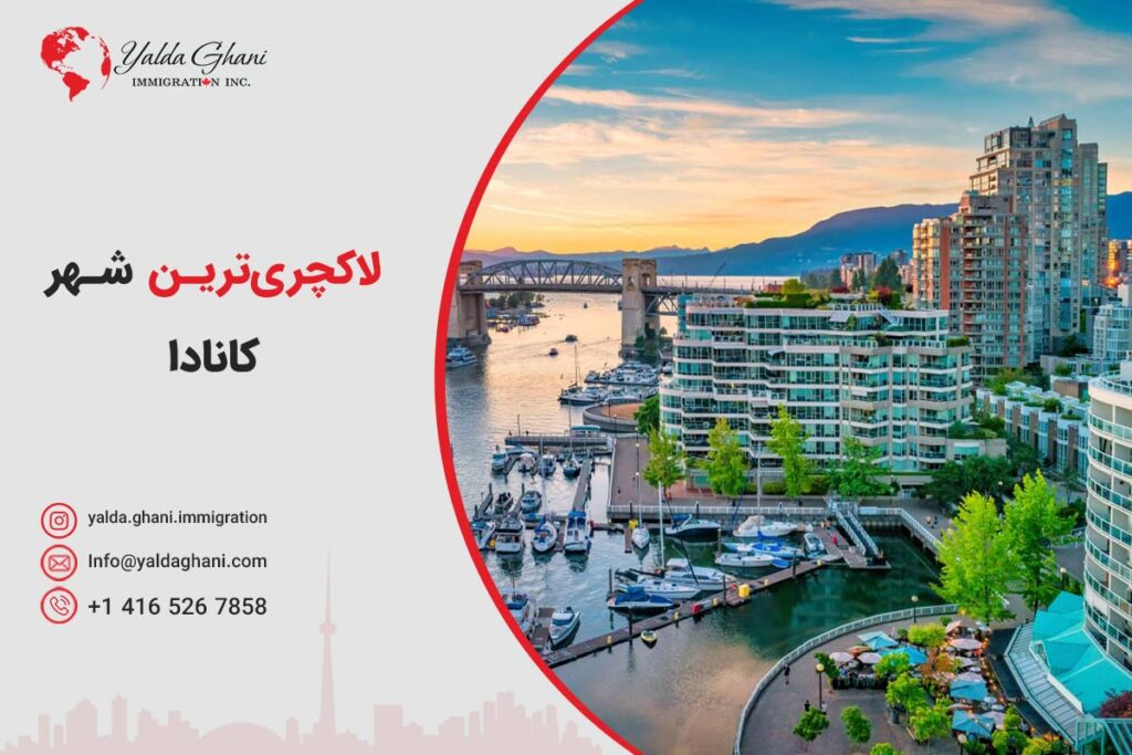 شهرهای لاکچری کانادا