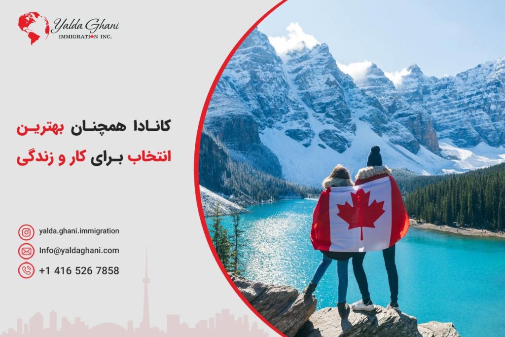 کانادا بهترین انتخاب برای کار و زندگی