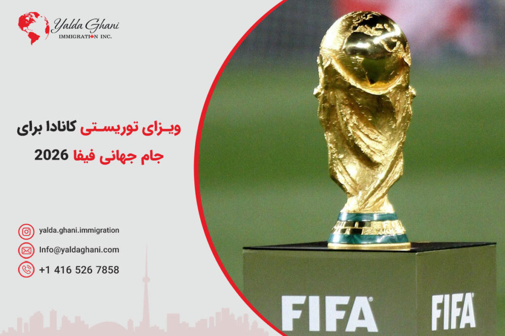 ویزای کانادا برای جام جهانی فوتبال 2026
