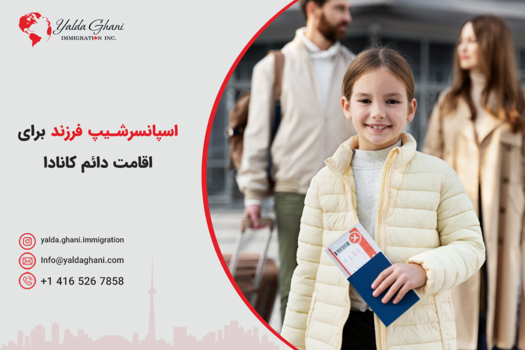 اسپانسرشیپ فرزند در کانادا