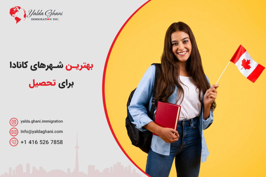بهترین شهرهای کانادا برای تحصیل