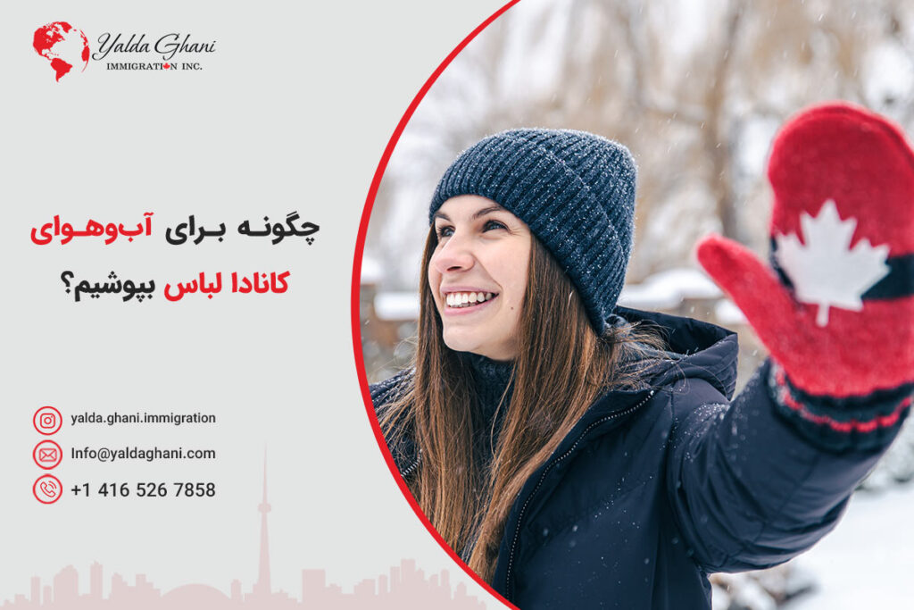 لباس پوشیدن در کانادا