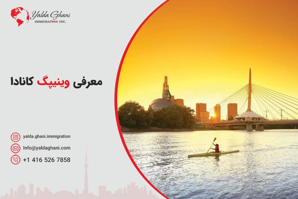 معرفی وینیپگ کانادا