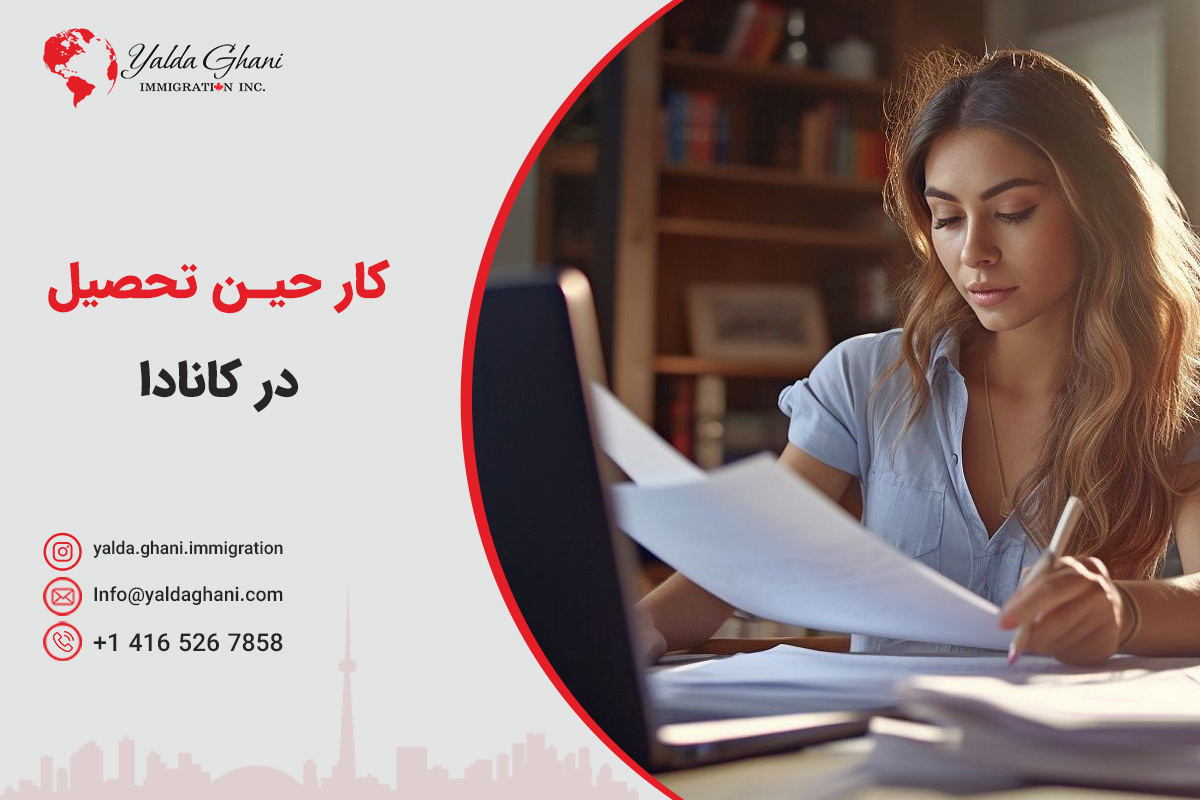 کار حین تحصیل در کانادا