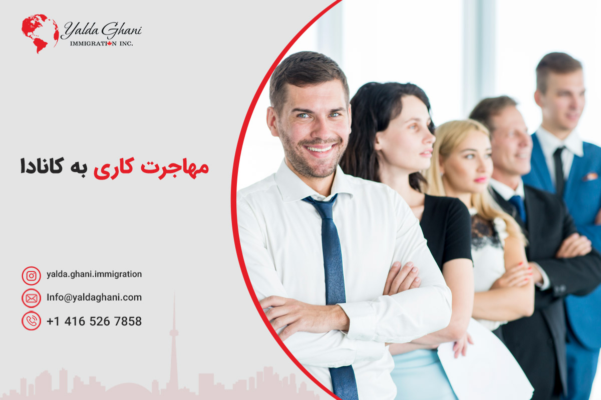 مهاجرت کاری به کانادا