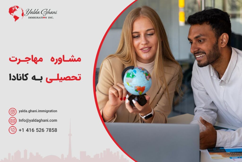 مشاوره مهاجرت تحصیلی به کانادا