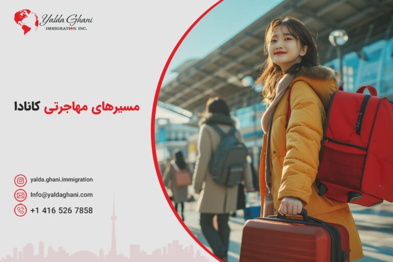 مسیرهای مهاجرتی کانادا