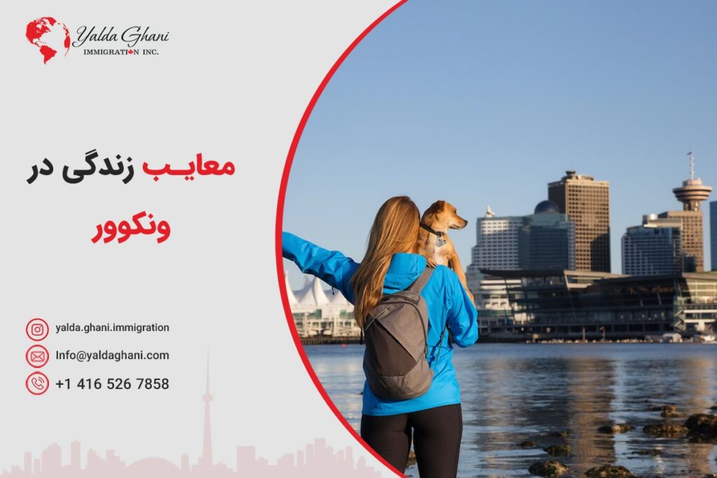معایب زندگی در ونکوور
