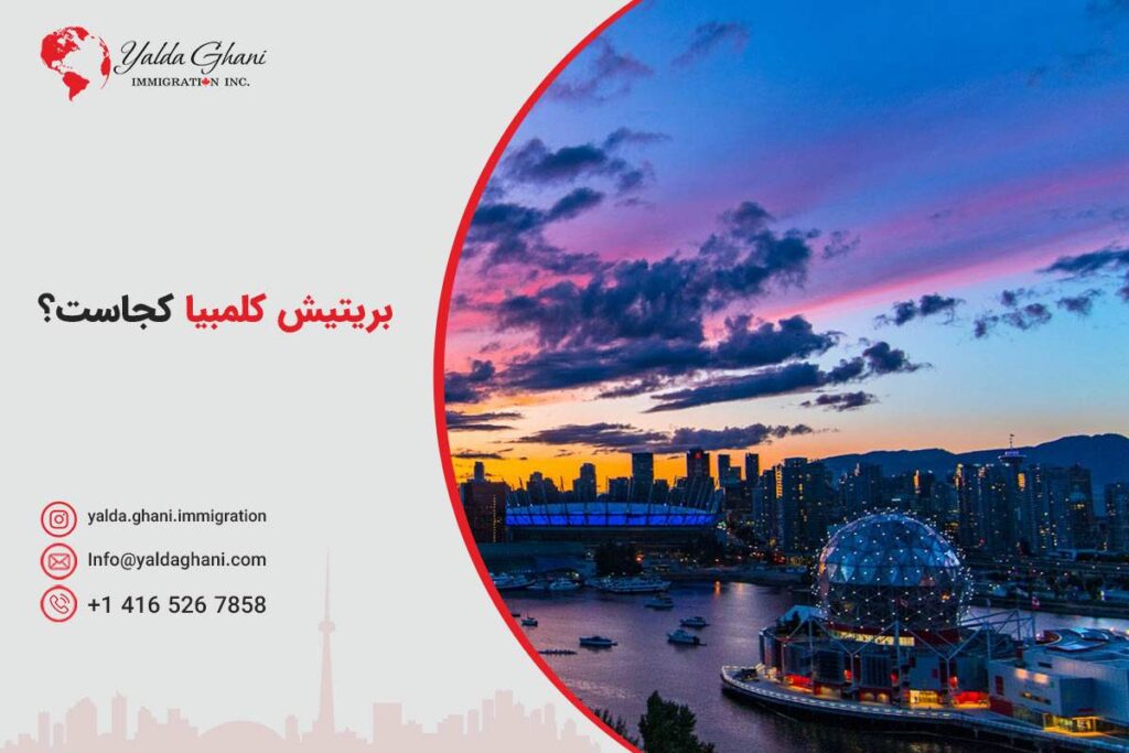 بریتیش کلمبیا کجاست؟