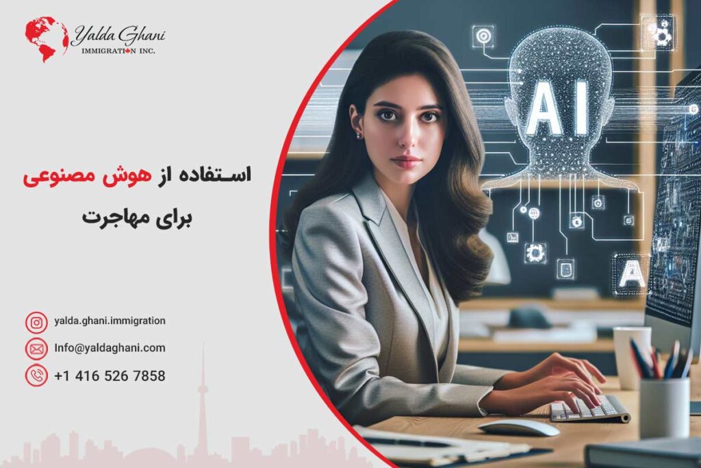 هوش مصنوعی برای مهاجرت
