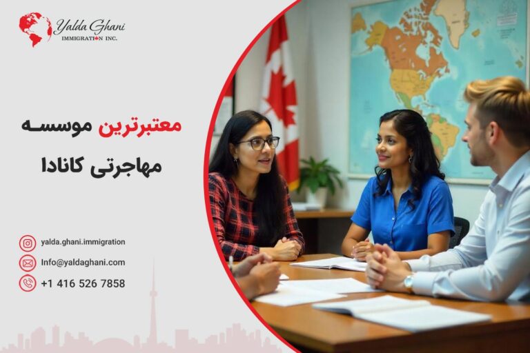 معتبرترین موسسه مهاجرت به کانادا
