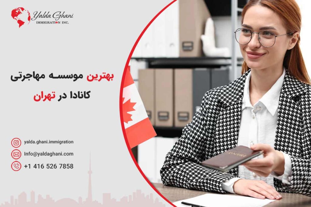 بهترین شرکت مهاجرتی در تهران