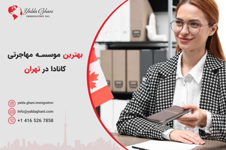 بهترین شرکت مهاجرتی در تهران