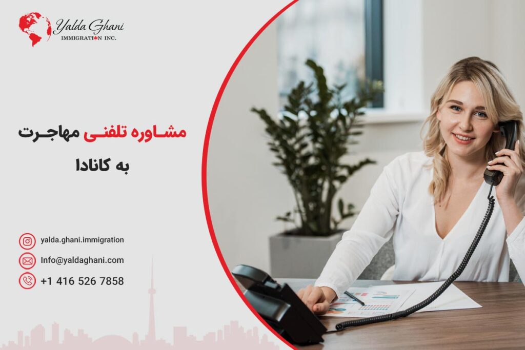 رزرو مشاوره تلفنی مهاجرت به کانادا