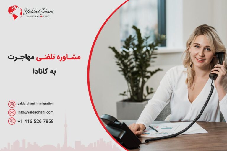رزرو مشاوره تلفنی مهاجرت به کانادا