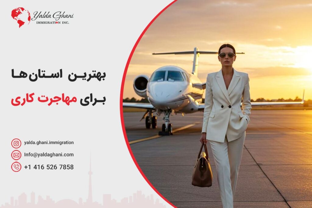 بهترین استان‌ها برای مهاجرت کاری