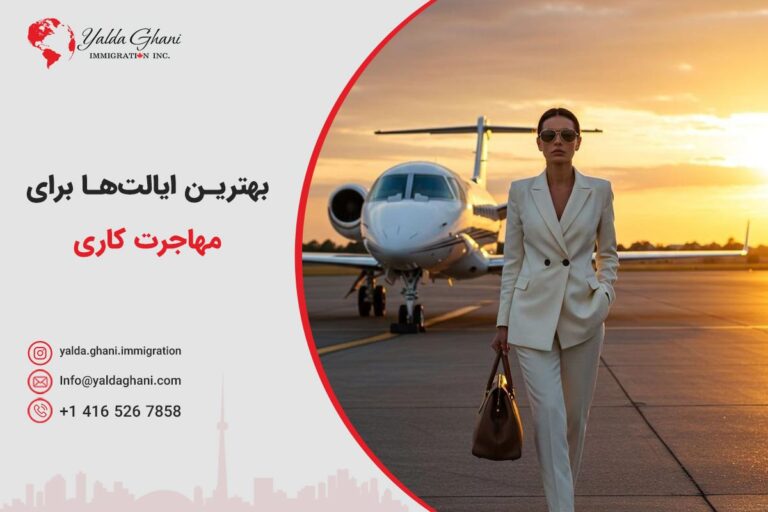 بهترین ایالت برای کار در کانادا