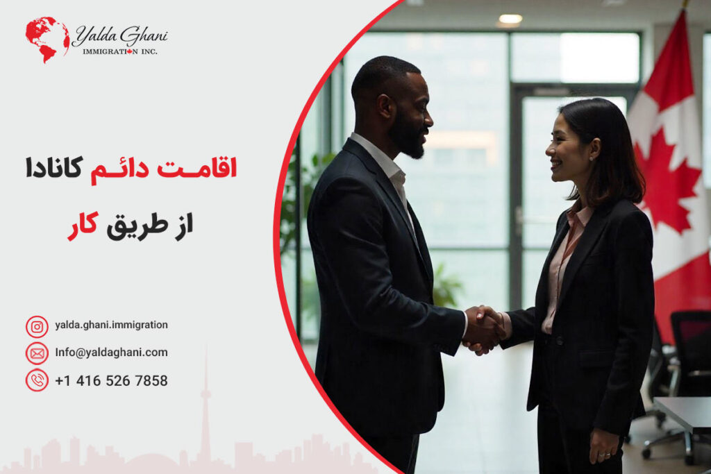 تبدیل ویزای کار به اقامت دائم کانادا