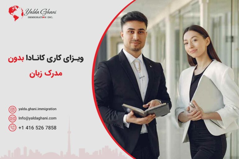 ویزای کاری کانادا بدون مدرک زبان