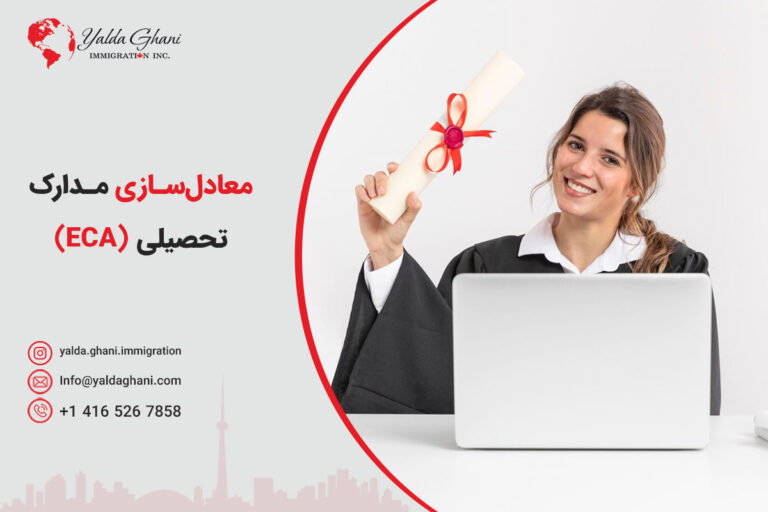 معادل‌سازی مدارک تحصیلی (ECA)