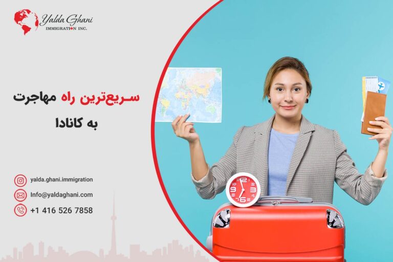 سریع‌ترین راه مهاجرت به کانادا