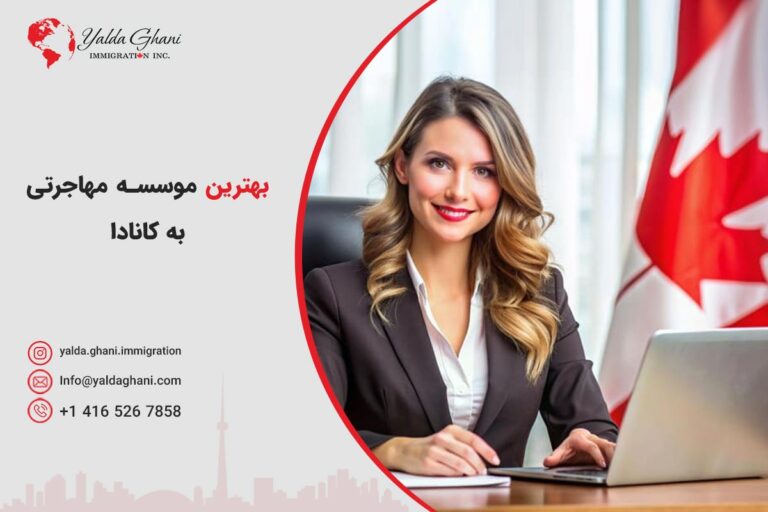 بهترین موسسه مهاجرتی به کانادا