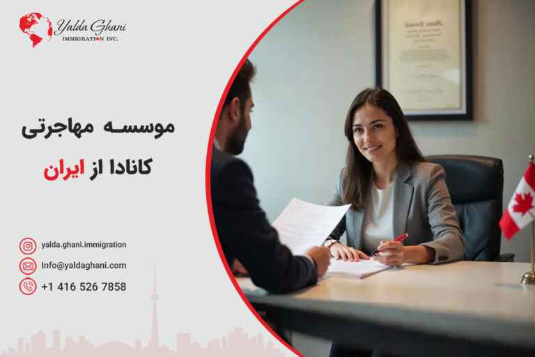 بهترین موسسه مهاجرتی به کانادا