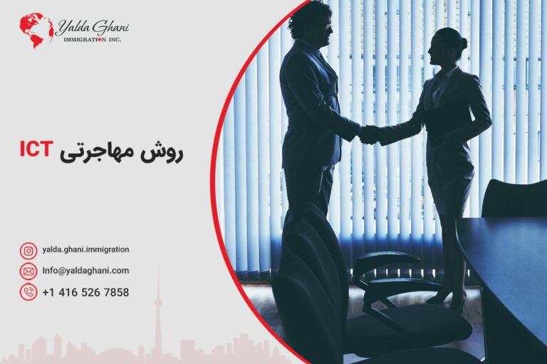 روش مهاجرتی ICT