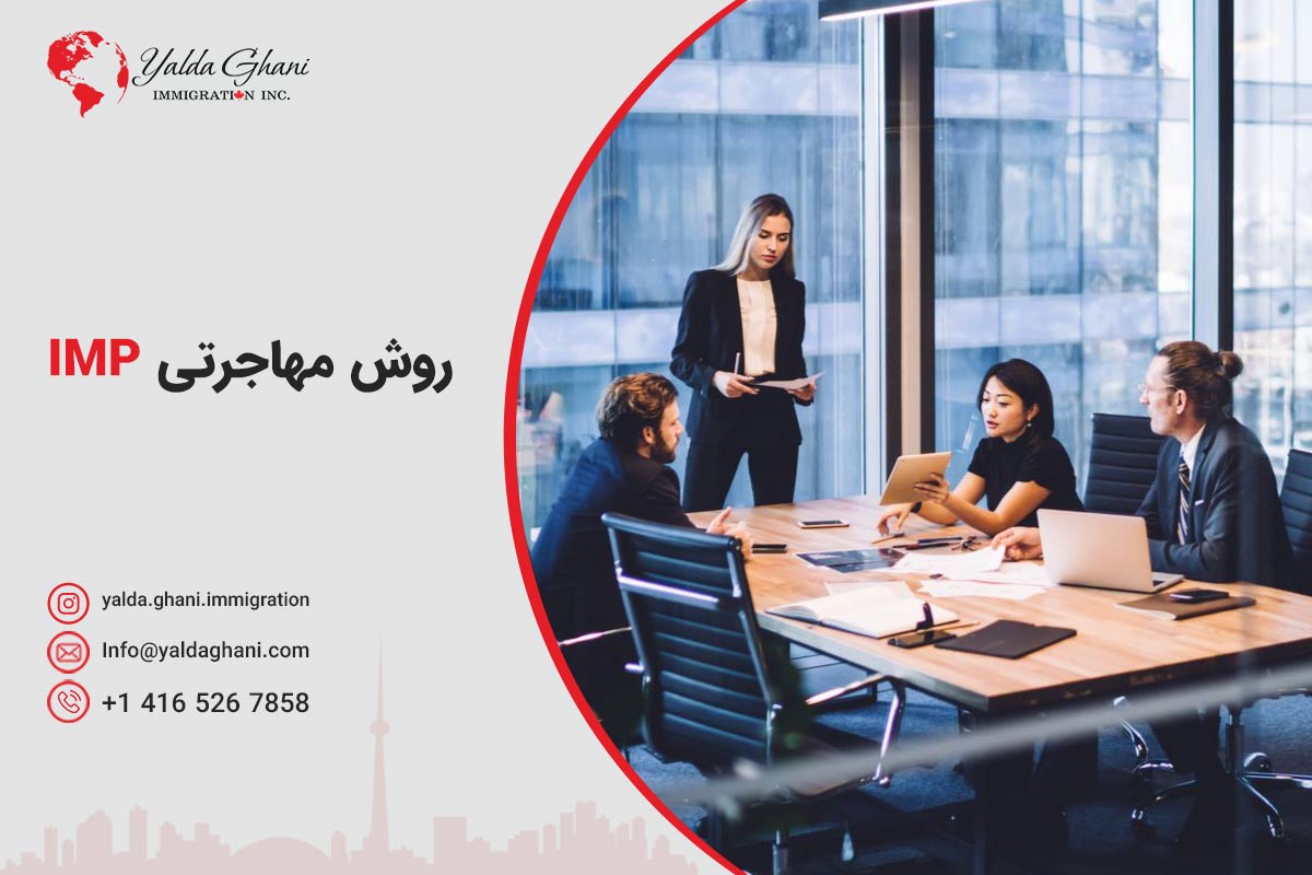 روش مهاجرتی imp
