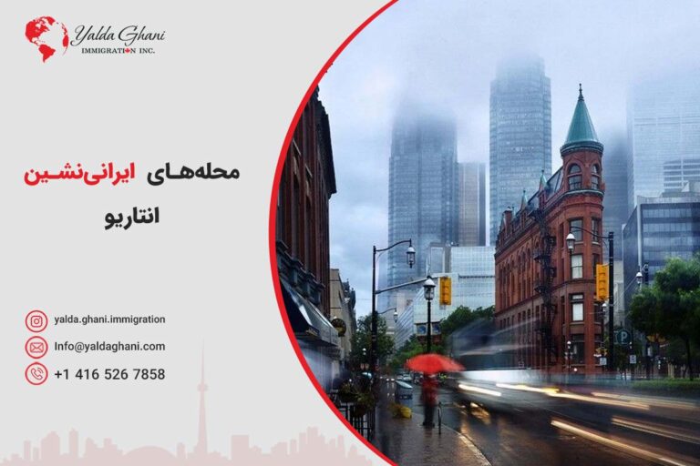 محله‌ های ایرانی نشین انتاریو