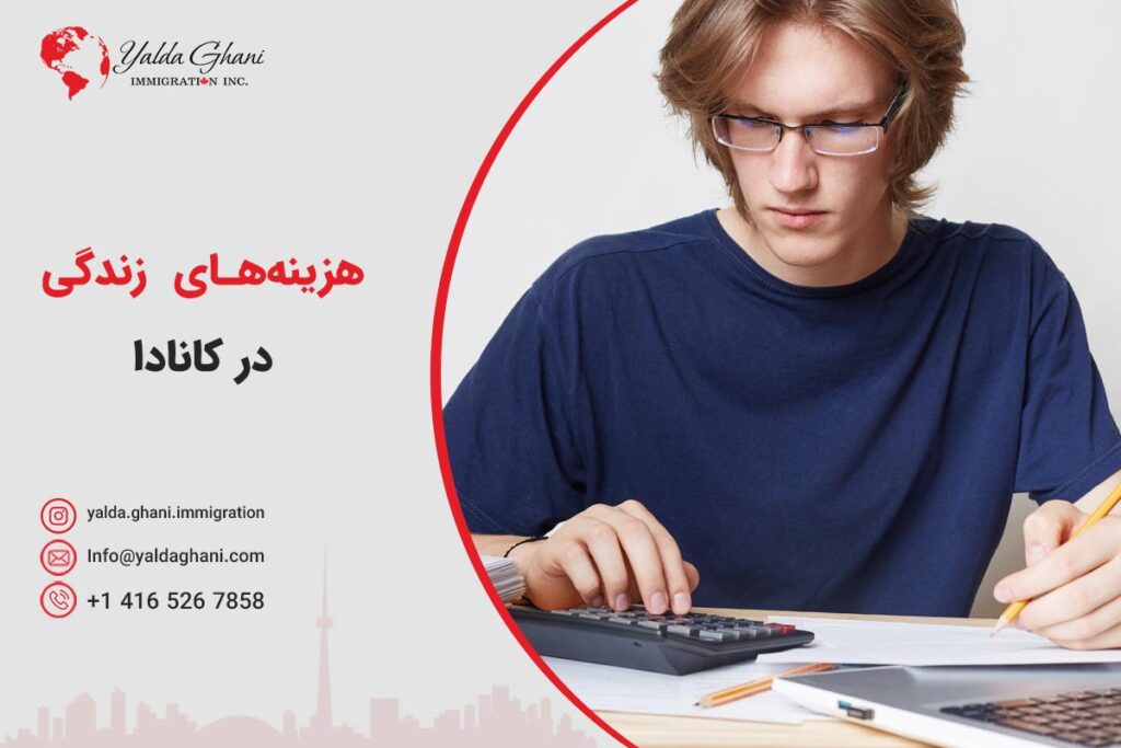 هزینه زندگی در کانادا چقدر است؟