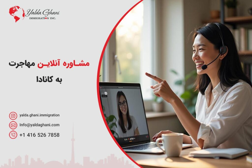 مشاوره آنلاین مهاجرت به کانادا
