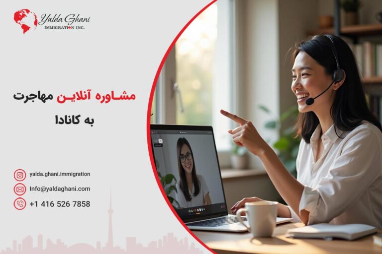 مشاوره آنلاین مهاجرت به کانادا